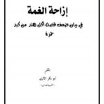 تحميل كتاب إزاحة الغمة في بيان ضعف قصة أكل هند من كبد حمزة PDF أبو بكر الأثري