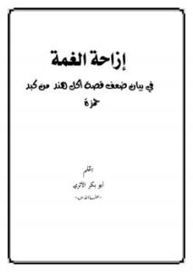 تحميل كتاب إزاحة الغمة في بيان ضعف قصة أكل هند من كبد حمزة PDF أبو بكر الأثري