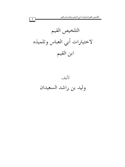تحميل كتاب التلخيص القيم لاختيارات أبي العباس وتلميذه ابن القيم PDF وليد بن راشد السعيدان بدون نقص