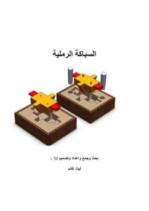 تحميل كتاب السباكة الرملية PDF