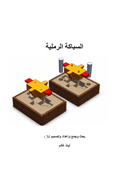 تحميل كتاب السباكة الرملية PDF