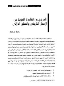 تحميل كتاب الخروج عن القاعدة النحوية بين الأصل التاريخي والتطور الدلالي PDF عبد الله على الهتادي