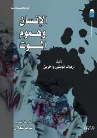 تحميل كتاب الانسان وهموم الموت PDF أرنولد توينبى بدون علامة مائية