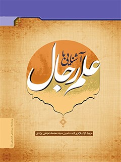 تحميل كتاب آشنایی با علم رجال ل محمد نجفی یزدی PDF محمد نجفی یزدی