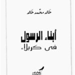 تحميل كتاب أبناء الرسول في كربلاء PDF خالد محمد خالد