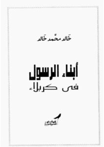 تحميل كتاب أبناء الرسول في كربلاء PDF خالد محمد خالد