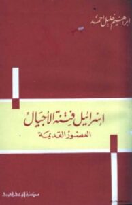 تحميل كتاب اسرائيل فتنة الاجيال PDF إبراهيم خليل أحمد