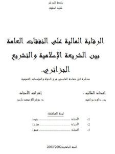 تحميل كتاب الرقابة المالية على النفقات العامة بين الشريعة الإسلامية والتشريع الجزائري PDF بن داود براهيم