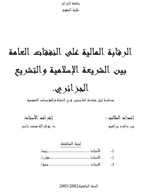 تحميل كتاب الرقابة المالية على النفقات العامة بين الشريعة الإسلامية والتشريع الجزائري PDF بن داود براهيم