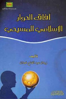 تحميل كتاب آفاق الحوار الإسلامي المسيحي لـ زيدان عبد الفتاح قعدان PDF زيدان عبد الفتاح قعدان