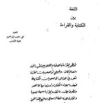تحميل كتاب اللغة بين الكتابة والقراءة PDF علي نجيب إبراهيم