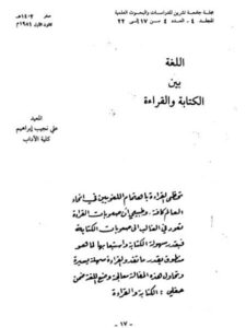 تحميل كتاب اللغة بين الكتابة والقراءة PDF علي نجيب إبراهيم
