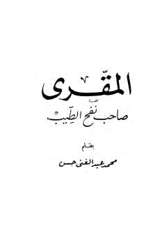 تحميل كتاب المقري صاحب نفح الطيب محمد عبد الغني حسن PDF محمد عبد الغني حسن