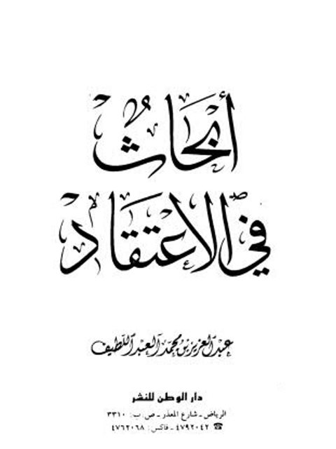 تحميل كتاب أبحاث في الاعتقاد PDF عبد العزيز محمد علي آل عبد اللطيف مترجم