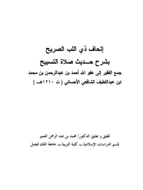 تحميل كتاب إتحاف ذي اللب الصريح بشرح حديث صلاة التسبيح PDF أحمد بن عبد الرحمن الشافعي الإحسائي