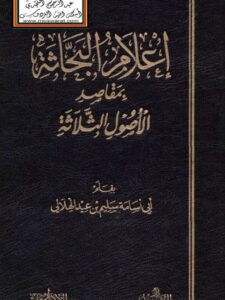 تحميل كتاب إعلام البحاثة بمقاصد الأصول الثلاثة PDF سليم بن عيد الهلالي