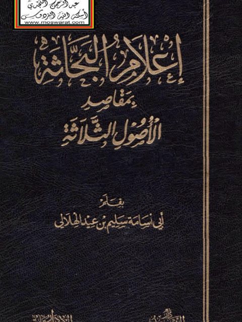 تحميل كتاب إعلام البحاثة بمقاصد الأصول الثلاثة PDF سليم بن عيد الهلالي