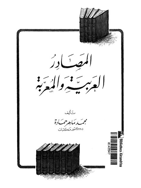 تحميل كتاب المصادر العربية والمعربة PDF محمد ماهر حمادة بدون علامة مائية