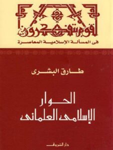 تحميل كتاب الحوار الإسلامي العلماني لطارق البشري PDF طارق البشري