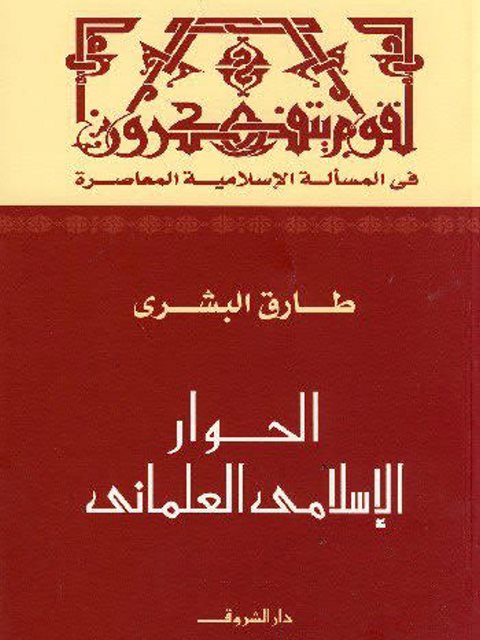 تحميل كتاب الحوار الإسلامي العلماني لطارق البشري PDF طارق البشري