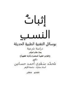 تحميل كتاب إثبات النسب بوسائل التقنية الطبية الحديثة محمد سعدي أحمد حسانين PDF