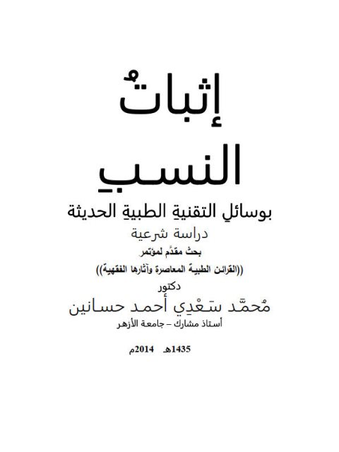 تحميل كتاب إثبات النسب بوسائل التقنية الطبية الحديثة محمد سعدي أحمد حسانين PDF