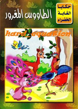 تحميل كتاب الطاووس المغرور PDF نسيبة محمود طالب