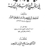 تحميل كتاب الأعلام العلية في مناقب شيخ الإسلام ابن تيمية لعمر بن علي البزار أبو حفص PDF