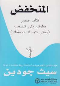 تحميل كتاب المنخفض PDF سيث جودين نسخة منقحة