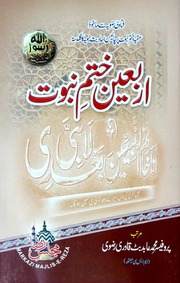 تحميل كتاب Arbaeen Khatm E Nabwat اربعین ختم نبوت PDF