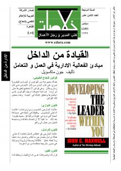 تحميل كتاب القيادة من الداخل – مبادئ الفعالية الإدارية في العمل والتعامل PDF جون ماكسويل