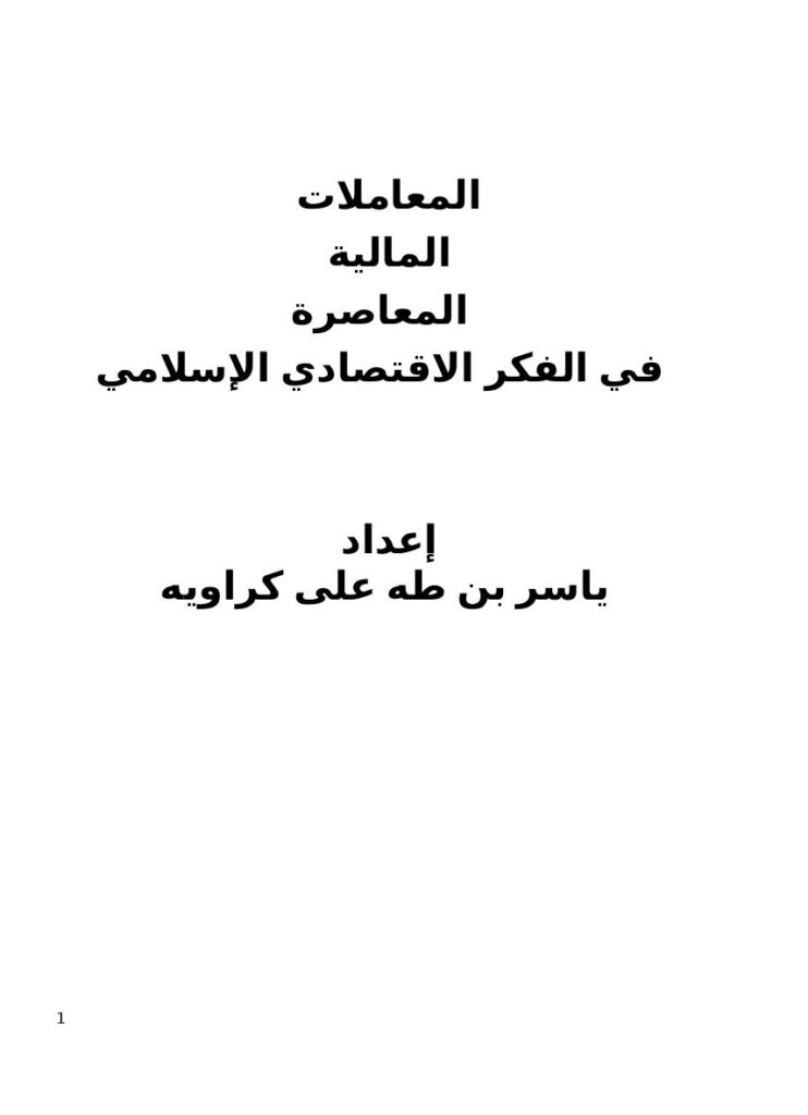 تحميل كتاب المعاملات المالية المعاصرة في الفكر الاقتصادي الإسلامي لياسر بن طه كراويه PDF