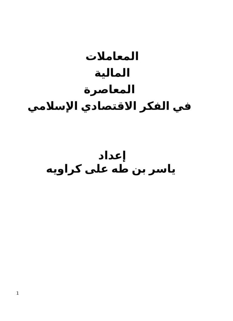 تحميل كتاب المعاملات المالية المعاصرة في الفكر الاقتصادي الإسلامي لياسر بن طه كراويه PDF