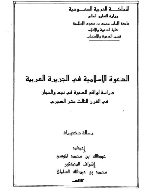 تحميل كتاب الدعوة الإسلامية في الجزيرة العربية PDF عبد الله بن محمد الموسى