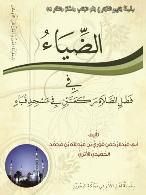 تحميل كتاب الضياء في فضل الصلاة ركعتين في مسجد قباء PDF فوزي بن عبد الله بن محمد الأثري