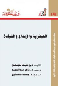 تحميل كتاب العبقرية والإبداع والقيادة PDF دين كيث سيمنتون