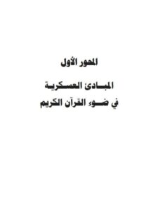 تحميل كتاب المبادئ العسكرية في ضوء القرآن الكريم لعبد الفتاح بن محمد خضر PDF