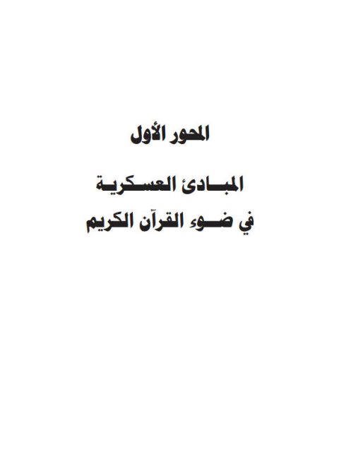تحميل كتاب المبادئ العسكرية في ضوء القرآن الكريم لعبد الفتاح بن محمد خضر PDF