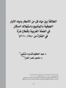 تحميل كتاب العلاقة بين مياة كل من الأمطار ومياة الآبار الجوفية والينابيع وإستهلاك السكان في الضفة الغربية وقطاع غزة في الفترة من 1980م -2010م لعبد العظيم قدوره مشتهي ومنصور نصر اللوح PDF
