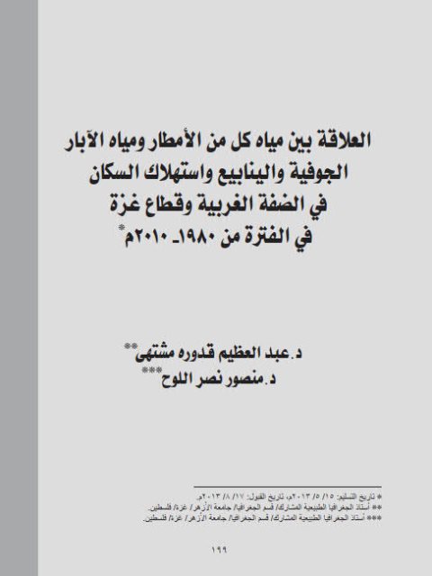 تحميل كتاب العلاقة بين مياة كل من الأمطار ومياة الآبار الجوفية والينابيع وإستهلاك السكان في الضفة الغربية وقطاع غزة في الفترة من 1980م -2010م لعبد العظيم قدوره مشتهي ومنصور نصر اللوح PDF