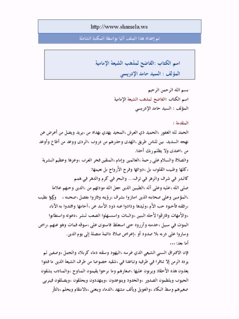 تحميل كتاب الفاضح لمذهب الشيعة الإمامية PDF حامد الإدريسي نسخة سريعة التحميل