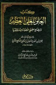 تحميل كتاب العلو للعلي العظيم وإيضاح صحيح الأخبار من سقيمها ت: البراك PDF شمس الدين الذهبي