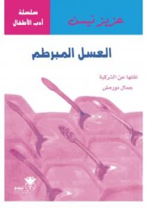 تحميل كتاب العسل المبرطم PDF عزيز نيسين