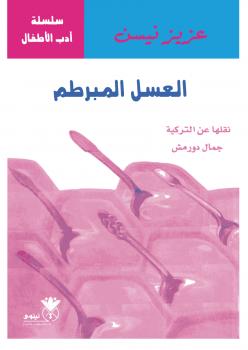 تحميل كتاب العسل المبرطم PDF عزيز نيسين