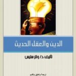 تحميل كتاب الدين والعقل الحديث PDF ولتر ستيس