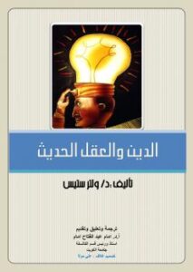 تحميل كتاب الدين والعقل الحديث PDF ولتر ستيس