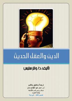 تحميل كتاب الدين والعقل الحديث PDF ولتر ستيس