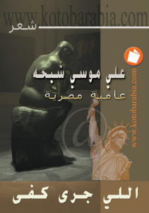 تحميل كتاب اللي جرى كفى PDF علي موسى شيحة
