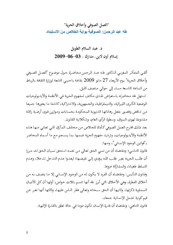 تحميل كتاب العمل الصوفي وأخلاق الحرية طه عبد الرحمن : الصوفية بوابة الخلاص من الإستبداد (مقالة في مجلة مدارك) PDF طه عبد الرحمن