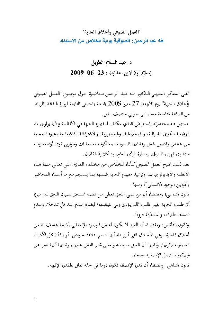 تحميل كتاب العمل الصوفي وأخلاق الحرية طه عبد الرحمن : الصوفية بوابة الخلاص من الإستبداد (مقالة في مجلة مدارك) PDF طه عبد الرحمن